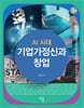 AI 시대 기업가정신과 창업(3판)