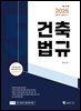 2026 건축기사·산업기사 필기 건축법규