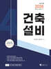 2026 건축기사·산업기사 필기 건축설비