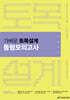 2026 진승현 토목직 가벼운 토목설계 동형모의고사