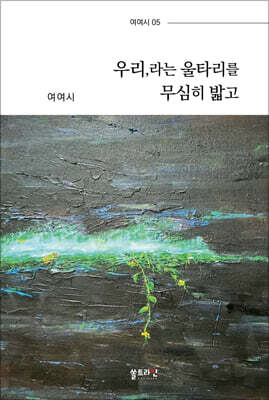 우리,라는 울타리를 무심히 밟고