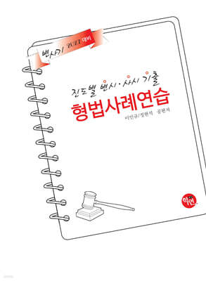 2027 진도별 변시·사시기출 형법 사례연습