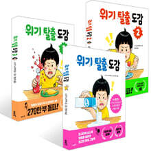 위기 탈출 도감 1~3권 세트