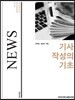 기사 작성의 기초
