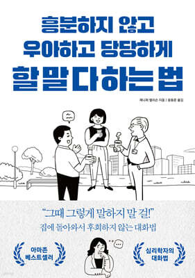 흥분하지 않고 우아하고 당당하게  할 말 다 하는 법