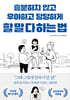 흥분하지 않고 우아하고 당당하게  할 말 다 하는 법
