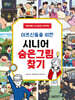 어르신들을 위한 시니어 숨은그림찾기