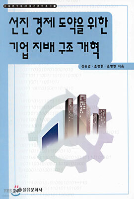 선진 경제 도약을 위한 기업 지배 구조 개혁