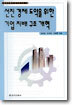 선진 경제 도약을 위한 기업 지배 구조 개혁