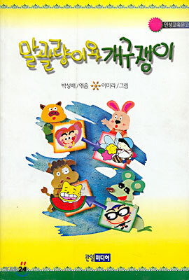 말괄량이와 개구쟁이