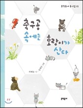 축구공 속에는 호랑이가 산다