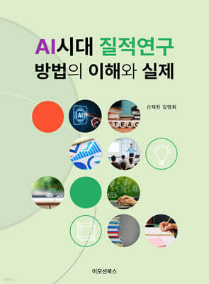 AI시대 질적연구 방법의 이해와 실제