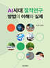 AI시대 질적연구 방법의 이해와 실제