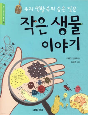 작은 생물 이야기