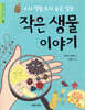 작은 생물 이야기