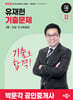 2026 박문각 공인중개사 유재헌 기출문제 1차 민법·민사특별법