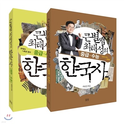 큰별쌤 최태성의 중급 · 수능 한국사 세트