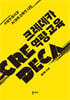 CREDECA 역량 교육