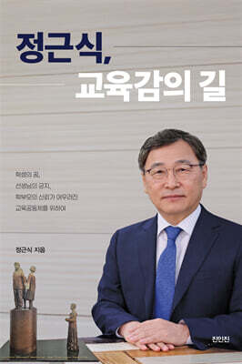 정근식, 교육감의 길
