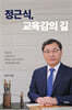 정근식, 교육감의 길