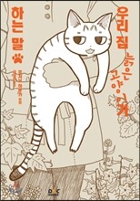 우리 집 늙은 고양이가 하는 말