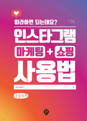 인스타그램 마케팅 + 쇼핑 사용법 (큰글자책)