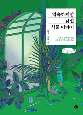 익숙하지만 낯선 식물 이야기 (큰글자책)
