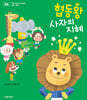 협동왕 사자의 지혜