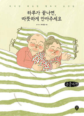 하루가 끝나면, 따뜻하게 안아주세요 (큰글자책)