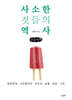 사소한 것들의 역사 (큰글자책)