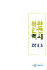 북한인권백서 2025