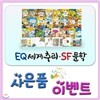 이큐세계추리에스에프문학[최신판 정품새책]EQ세계추리SF문학/초등세계추리명작/이벤트사은품