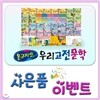 온고지신 우리고전문학[최신판 정품새책]초등고전문학/이벤트사은품