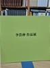 이호중 작품전 *1989.6.16-6.30 현대화랑 전시도록)