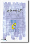오일러가 사랑한 수 e