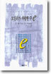 오일러가 사랑한 수 e