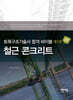 토목구조기술사 합격 바이블 2: 철근 콘크리트