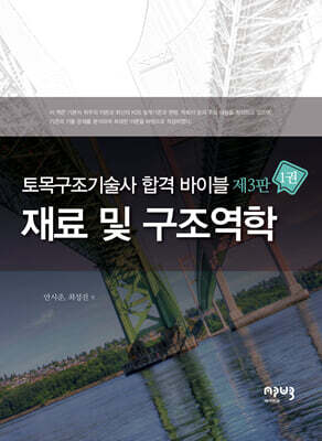 토목구조기술사 합격 바이블 1: 재료 및 구조역학