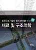 토목구조기술사 합격 바이블 1: 재료 및 구조역학