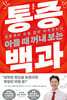 아플 때 꺼내 보는 통증 백과
