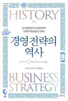 경영 전략의 역사
