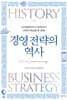 경영 전략의 역사