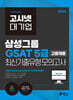 2026 고시넷 삼성 온라인 GSAT 5급 고졸채용 최신기출유형 모의고사