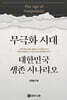무극화 시대