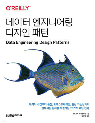 데이터 엔지니어링 디자인 패턴