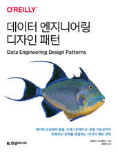 데이터 엔지니어링 디자인 패턴