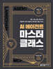 AI 에이전트 마스터 클래스
