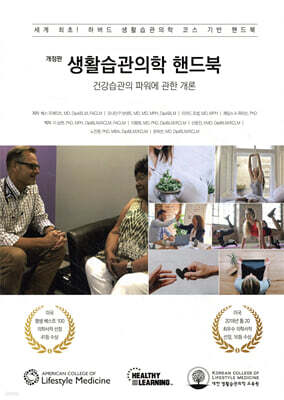 생활습관의학 핸드북