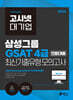 2026 고시넷 삼성 온라인 GSAT 4급 전문대졸 최신 기출유형 모의고사