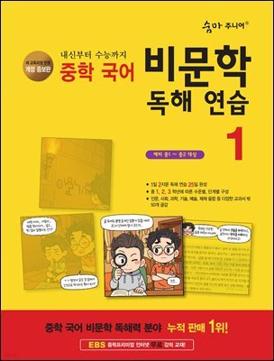 [개정증보판]숨마 주니어 중학 국어 비문학 독해 연습 1
